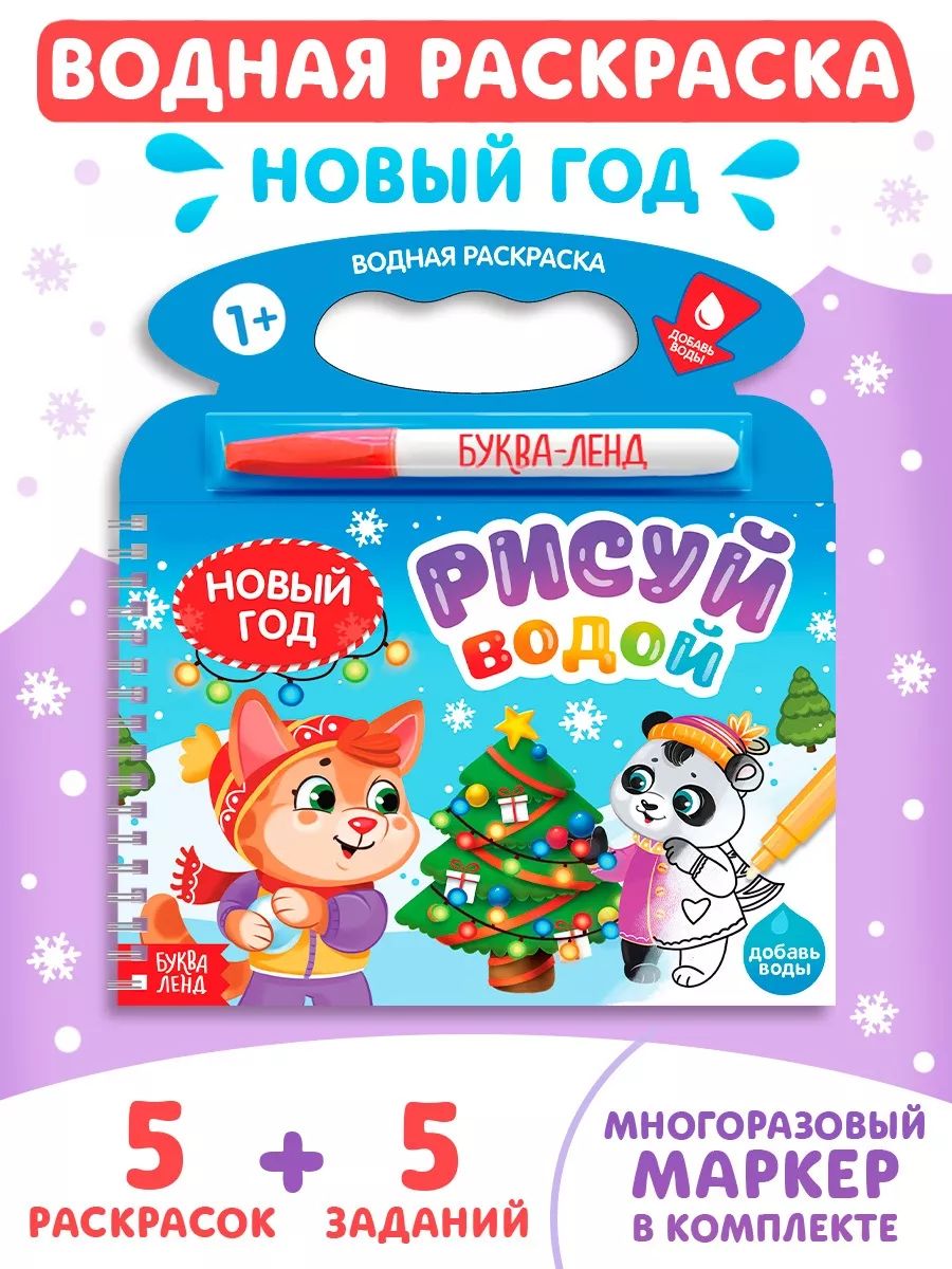 Водная раскраска для малышей, "Новый год", Буква-Ленд, раскраска для малышей, новогодняя