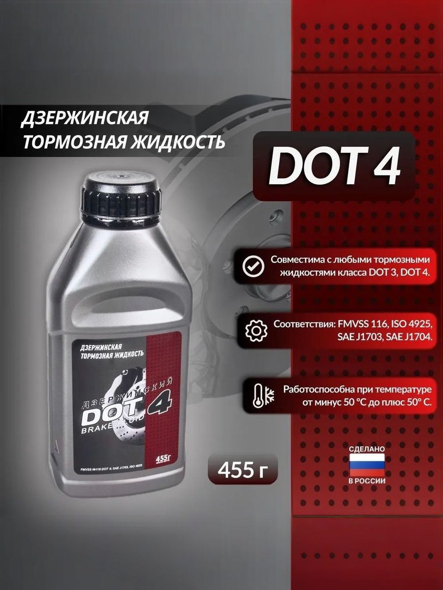Тормозная жидкость Дзержинский Дот-4 455 г 800717 купить на OZON