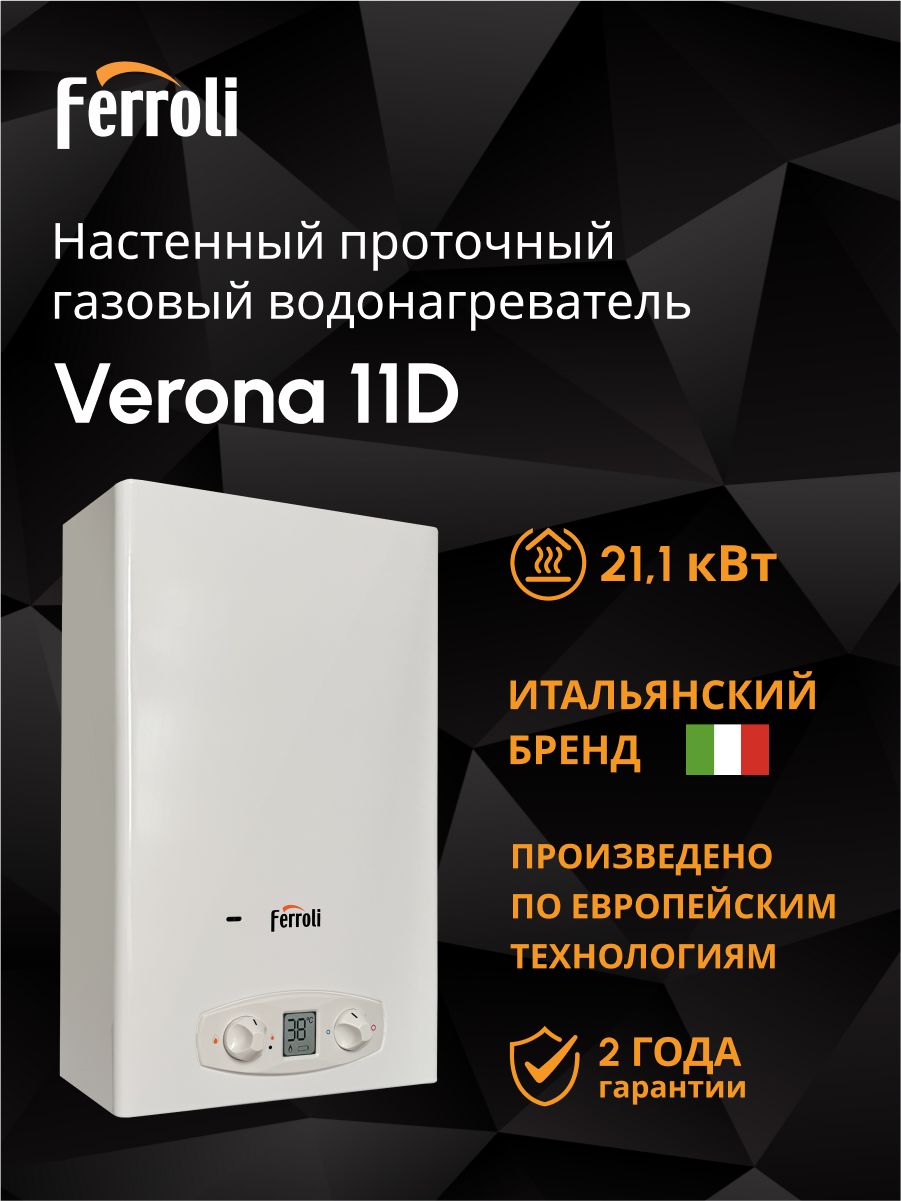 ГазоваяколонкаFerroliVERONA11D,проточныйводонагреватель10.8л/мин,21кВт,сдисплеем,набатарейках