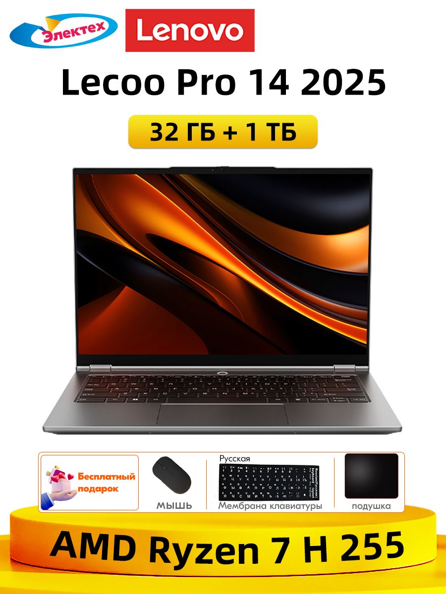 Lenovo Lecoo Pro 14 2025 32 ГБ + 1 TБ AMD Ryzen 7 H255 Тонкие и легкие блокноты бесплатный подарок "Русские наклейки +мышь+Коврик для мыши" Ноутбук 14", AMD Ryzen 7 H 255, RAM 32 ГБ, SSD 1024 ГБ, AMD Radeon 780M, Windows Home, (Lecoopro14), серый, Английская раскладка