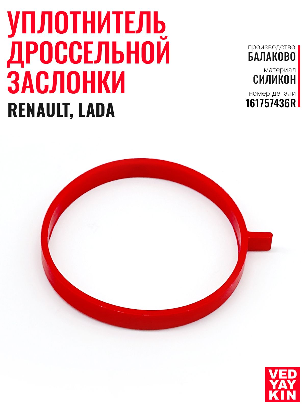 Уплотнительдроссельнойзаслонкидляа/мRenault,Lada,силикон,161757436R