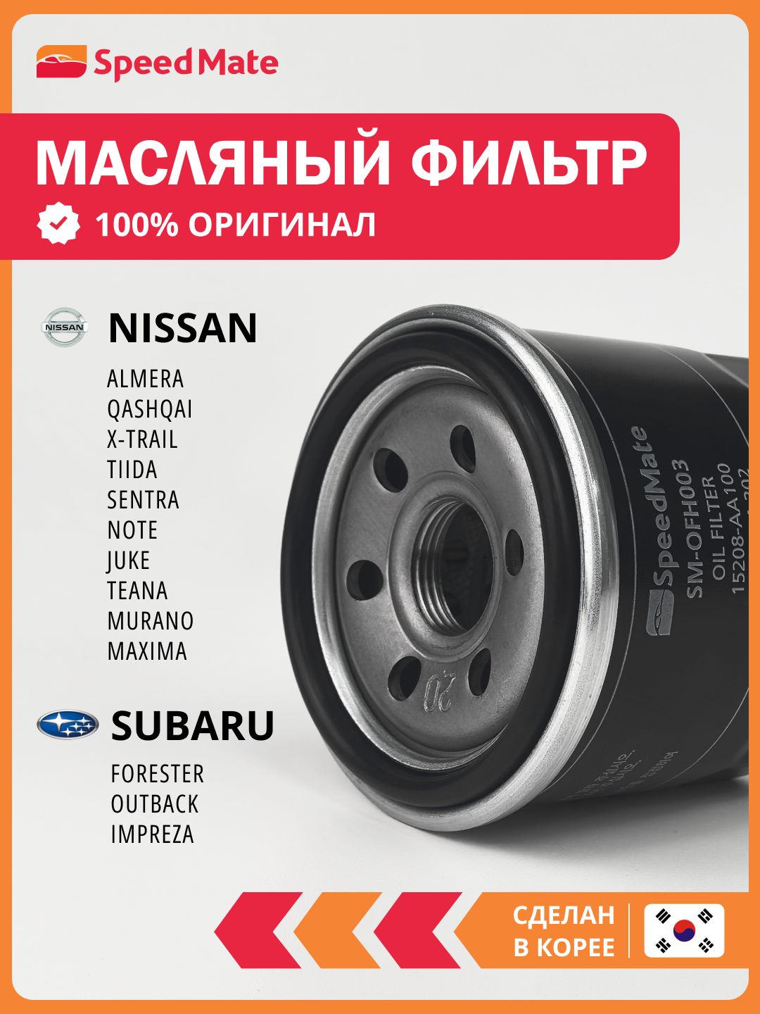 ФильтрмасляныйМазда3бк1.6,НиссанКашкайj10,НиссанАльмераклассик,Ниссанхтрейлт31,СубаруФорестер,НиссанЖук1.6,VESTAH4MSPEEDMATESM-OFH003Корея