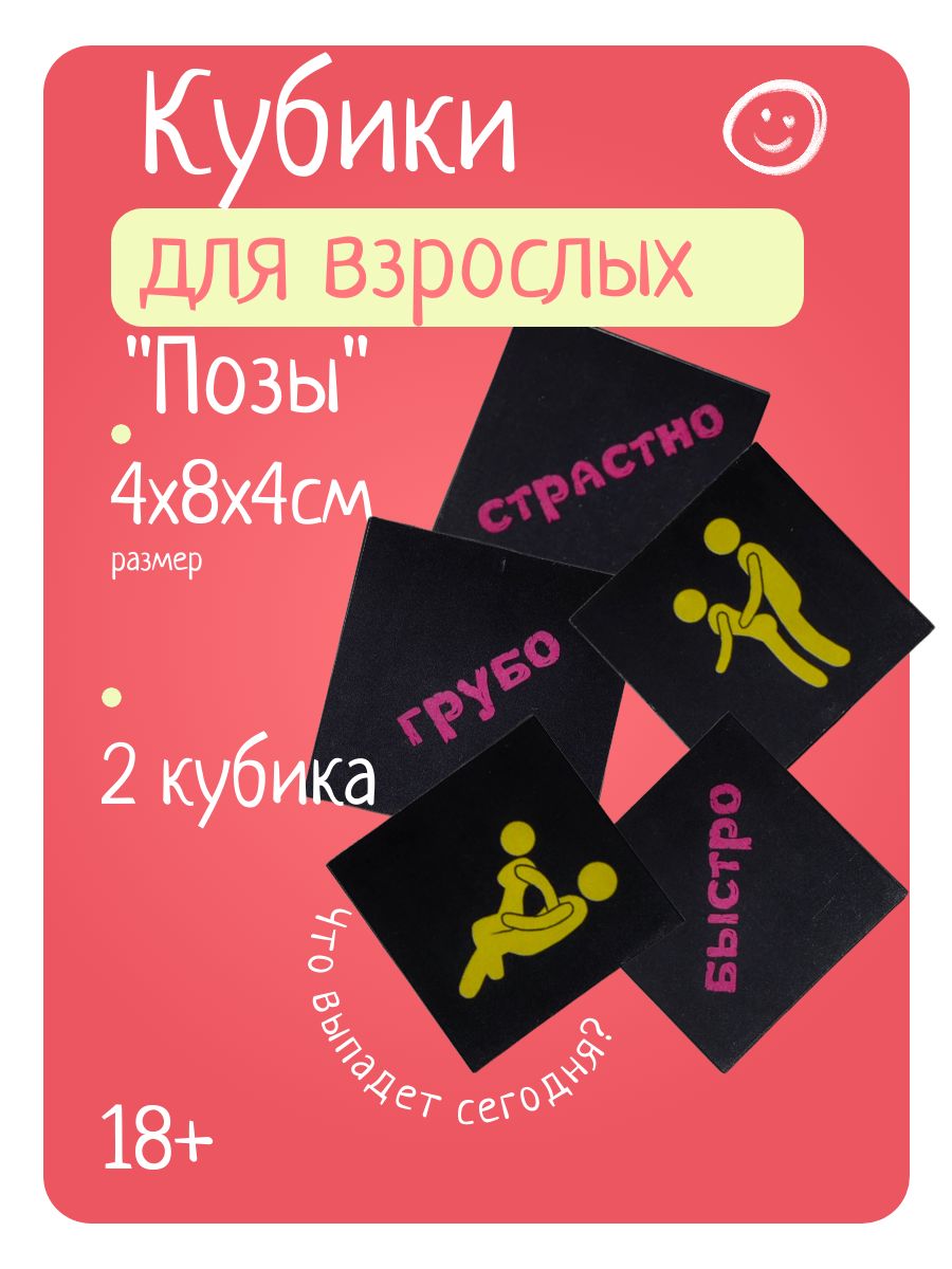 Кубик С Позами Для Секса