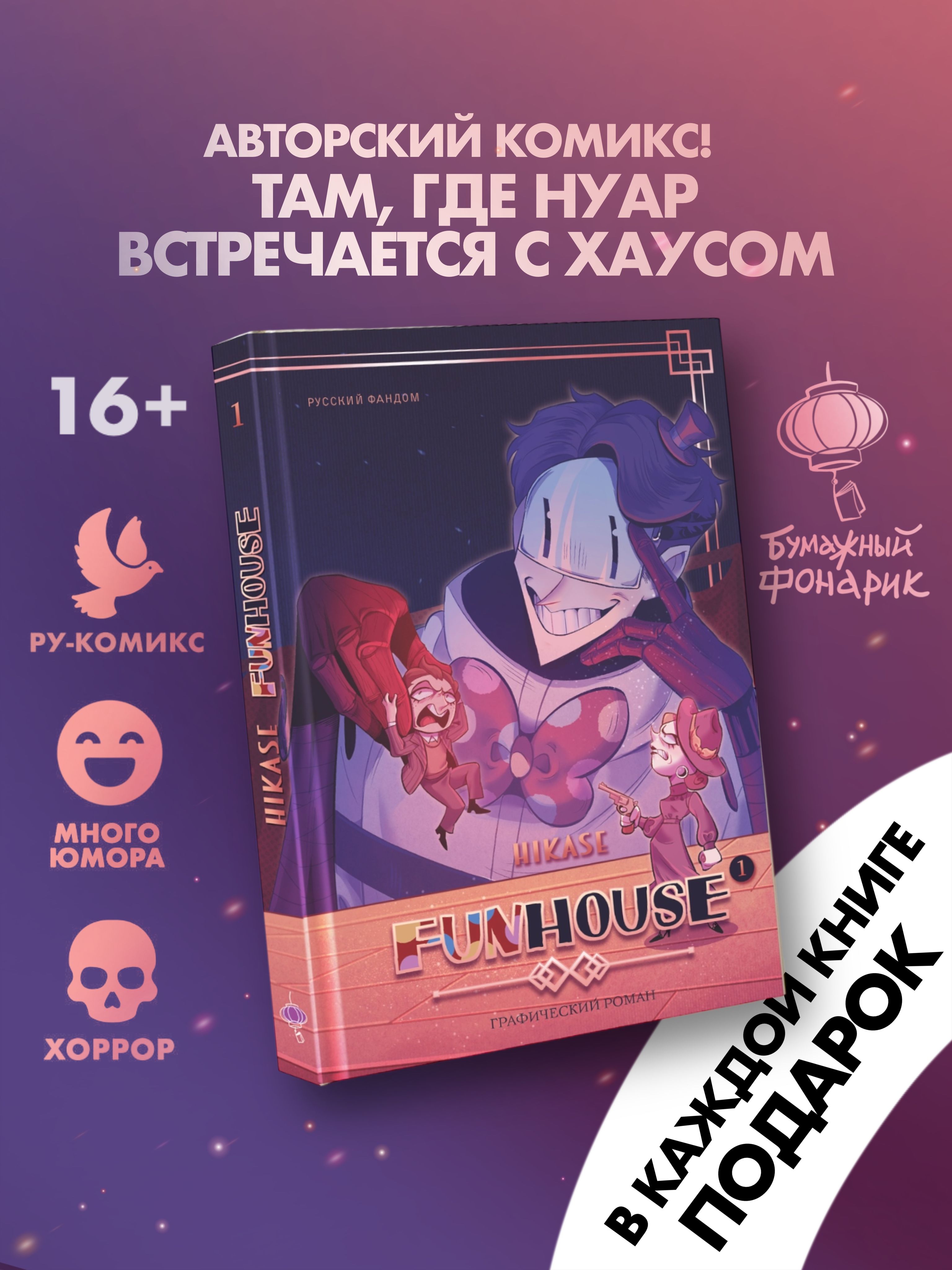 Funhouse.Том1