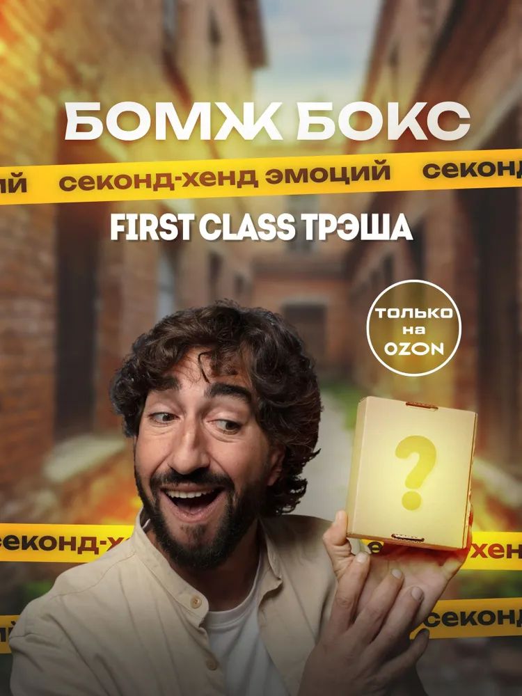 MysteryБОМЖ-бокс,необычныйиоригинальныйподарок.