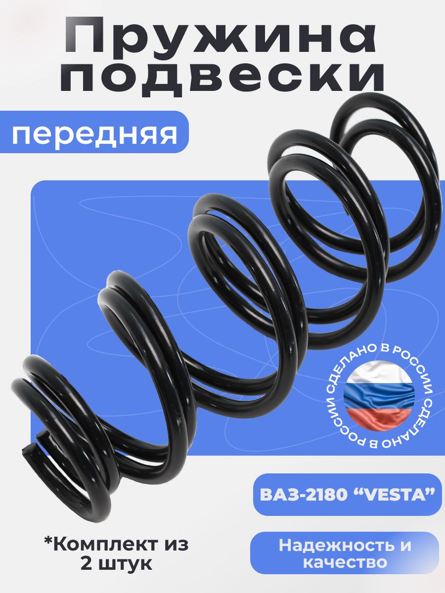 Пружина подвески передняя Vesta Lecar