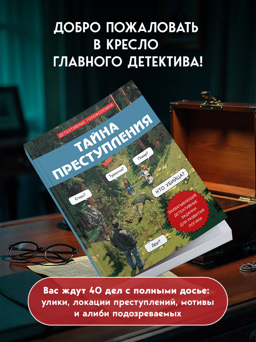 Тайна преступления. Захватывающие детективные задачки для развития логики | The Mystery of the Crime: Exciting Detective Puzzles for Developing Logic - Ozon image 1