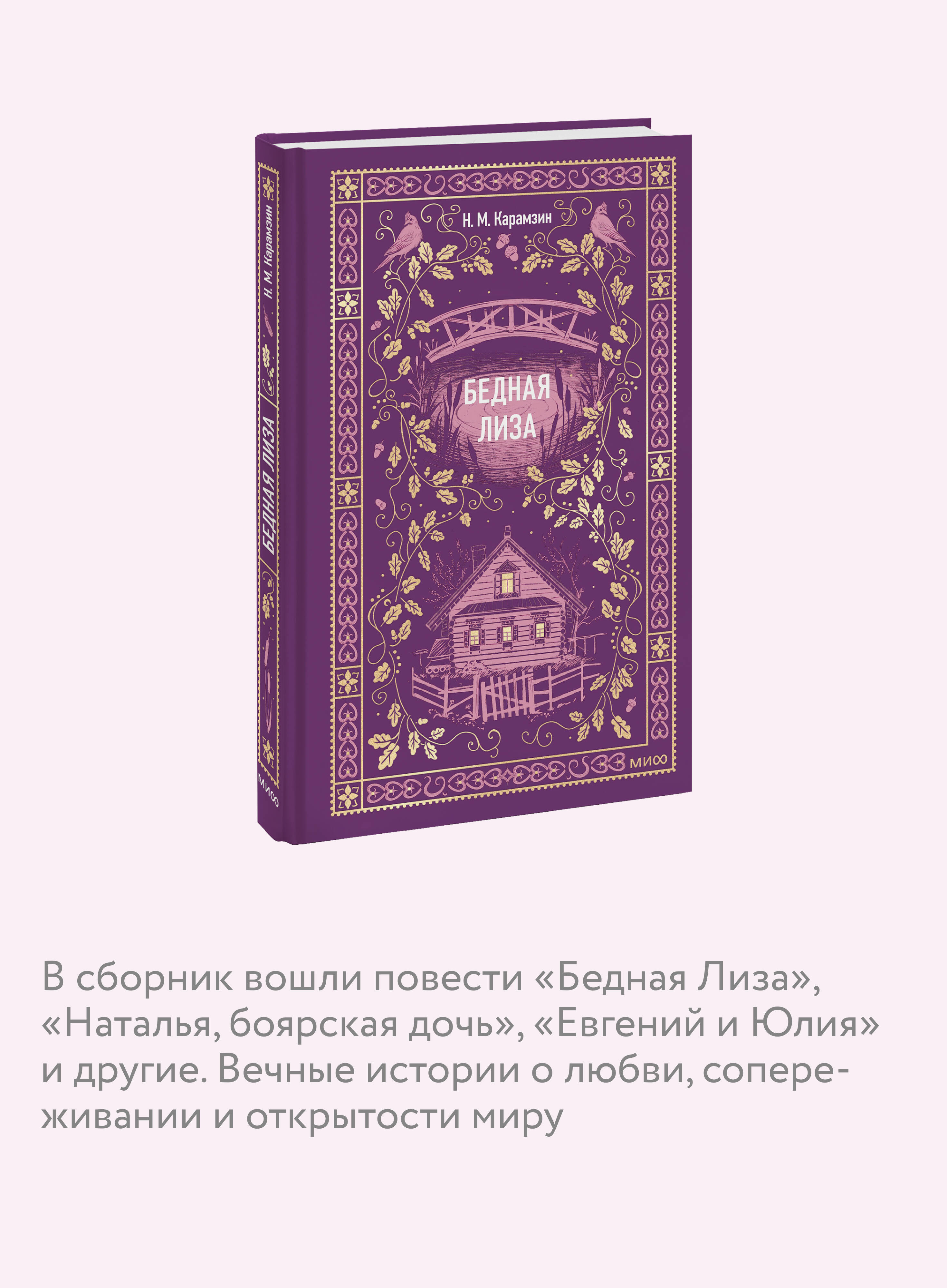 Бедная Лиза. Вечные истории | Poor Liza. Eternal Stories - Ozon image 2