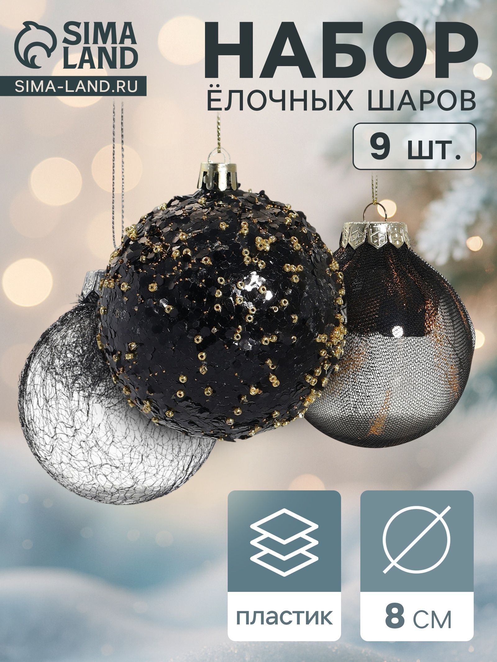 Ёлочные шары набор 9 шт. Шаннен , d 8 см, перья