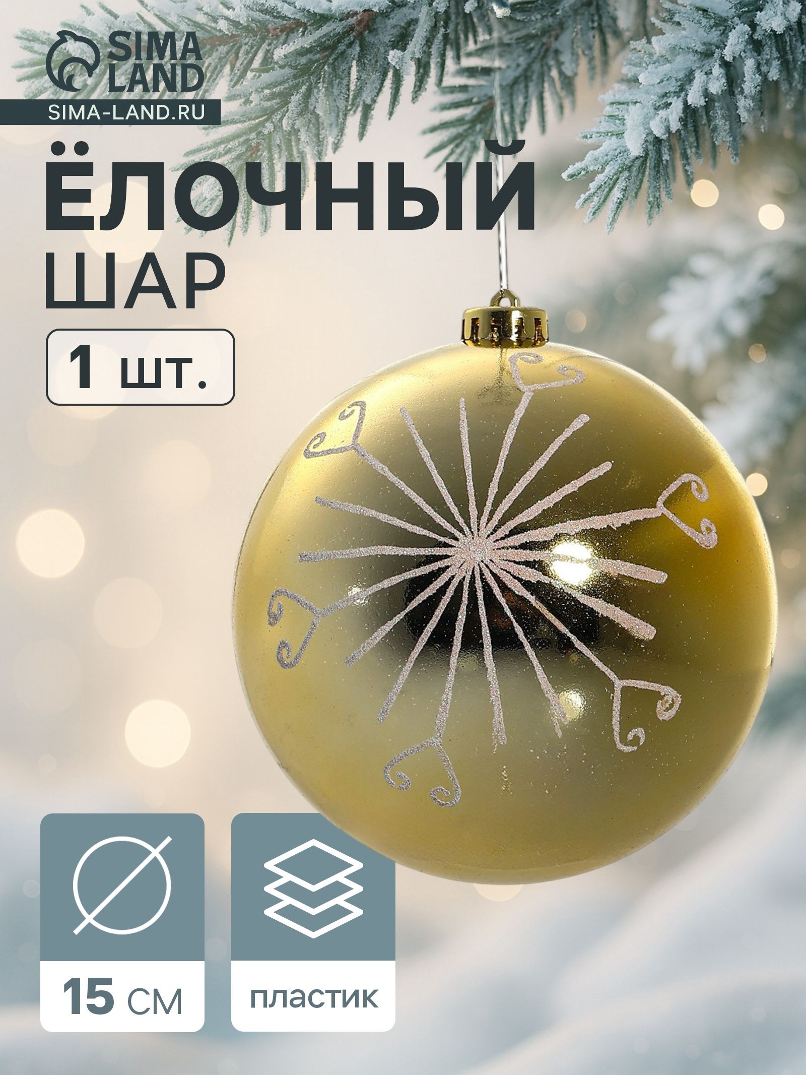 Ёлочный шар Сюита - солнышко , новогодний, d 15 см, золотистый