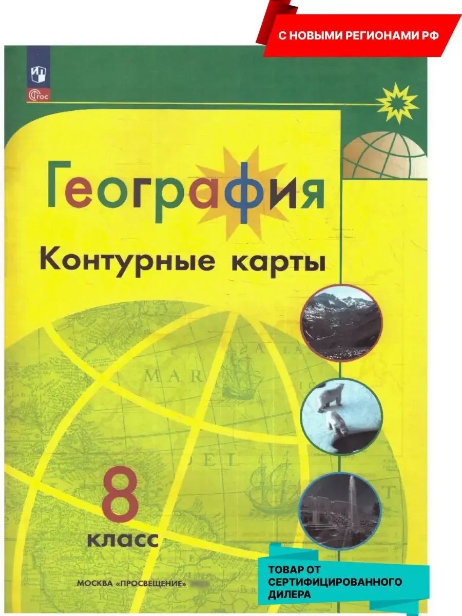 География 8 класс. Контурные карты (к новому ФП). С новыми регионами РФ. УМК "Полярная звезда". ФГОС | Reference Book - Ozon image 1
