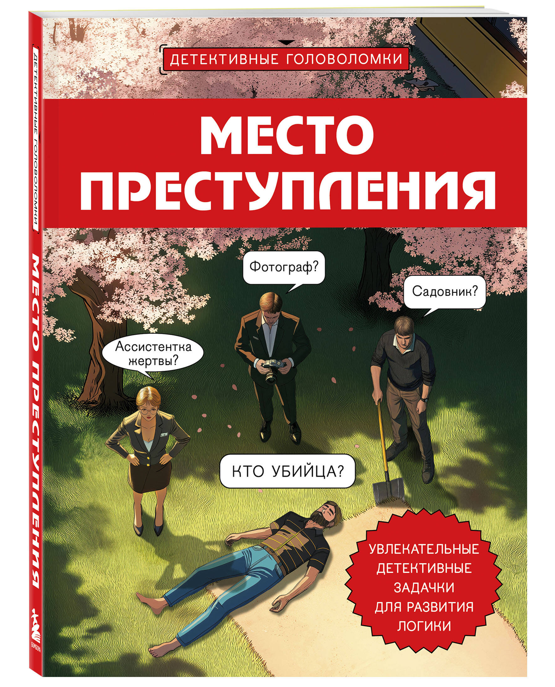 Место преступления. Увлекательные детективные задачки для развития логики | Crime Scene: Fascinating Detective Puzzles for Developing Logic - Ozon image 4