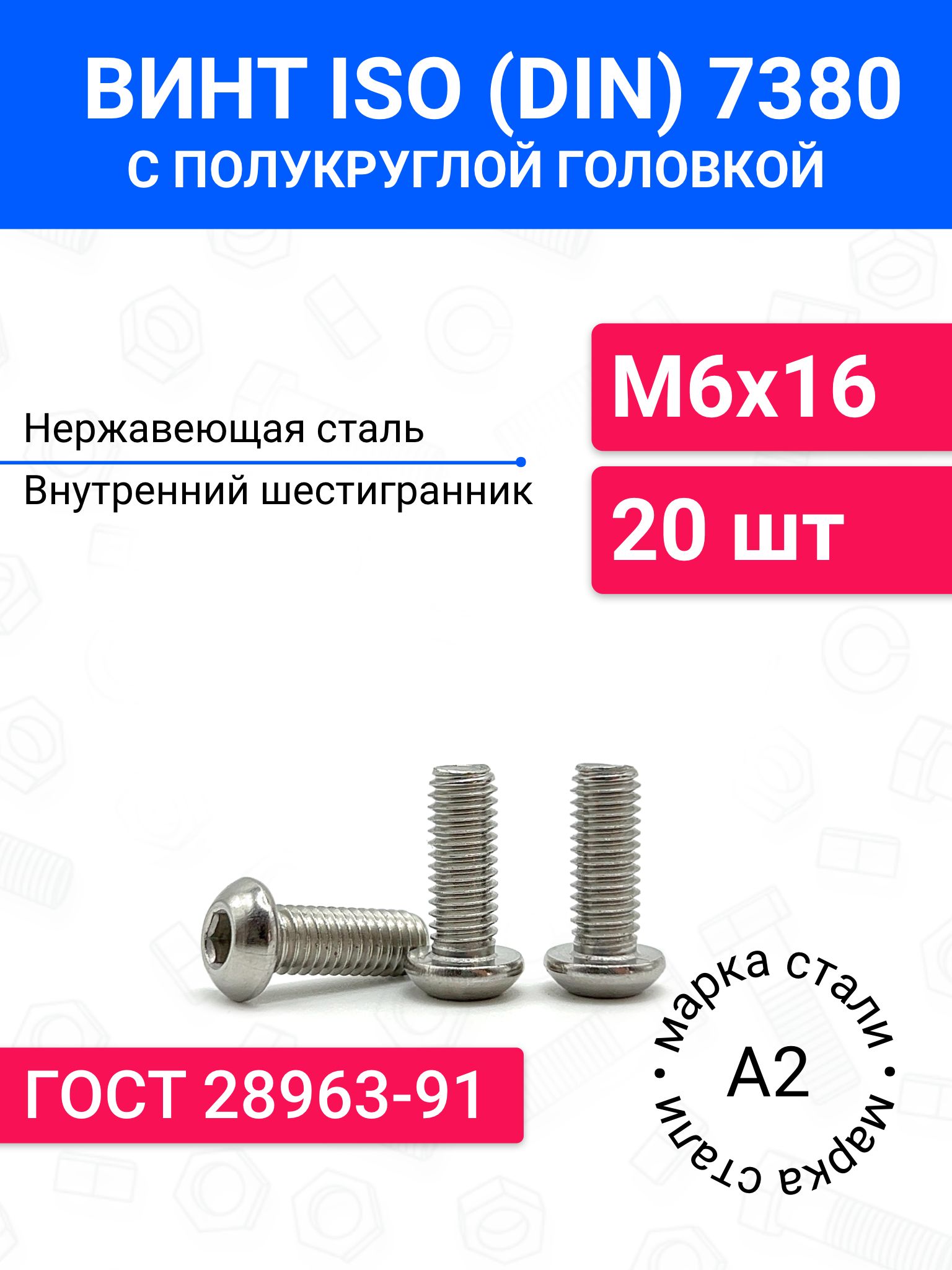 ВинтDIN7380(ISO7380)М6х16сполукруглойголовкой20шт,нержавеющаясталь