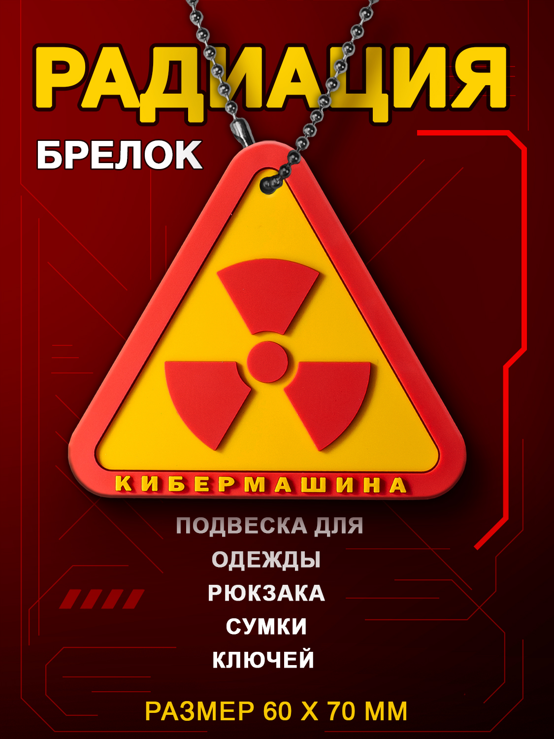 БрелокподвескаЗнакРадиацииэмблемаСталкериFalloutнарюкзакилисумку.
