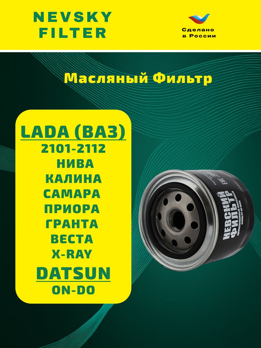 ФильтрмасляныйNF1005ВАЗ,ЛадаГранта,Веста,Приора,2114,2110,2107,Веста1.6