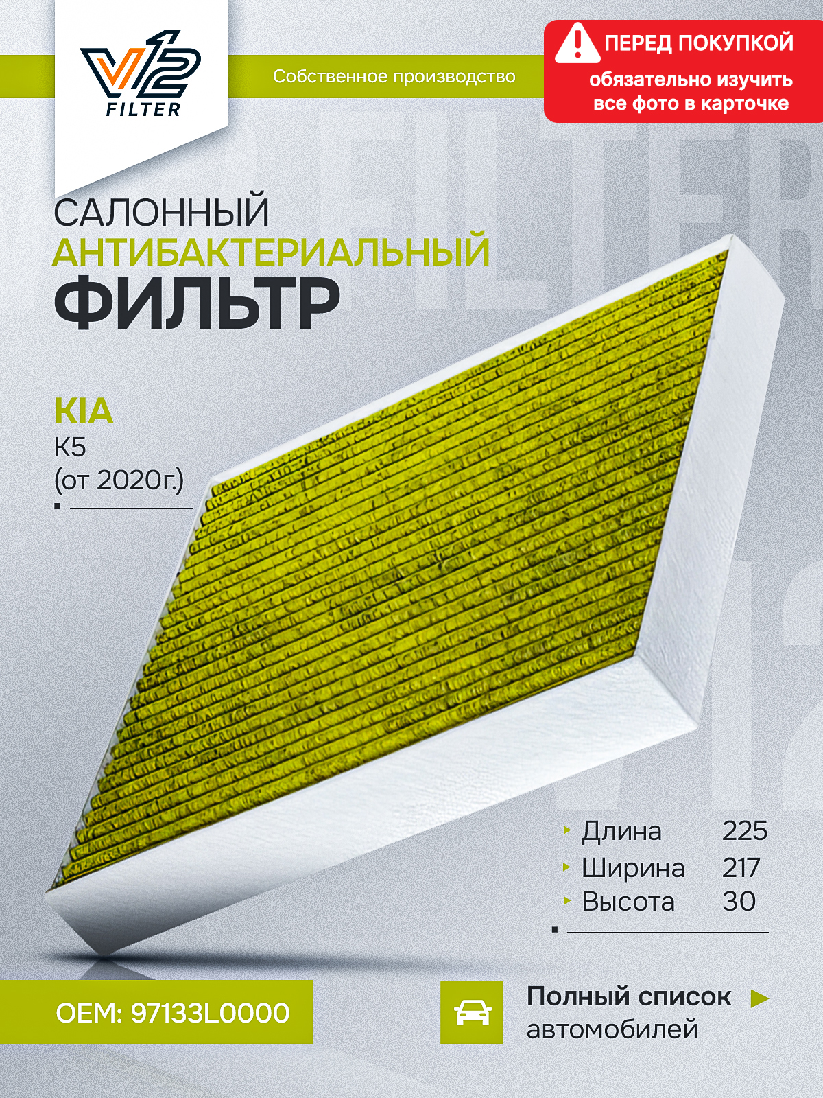 СалонныйфильтрантибактериальныйКиаК5,97133L0000
