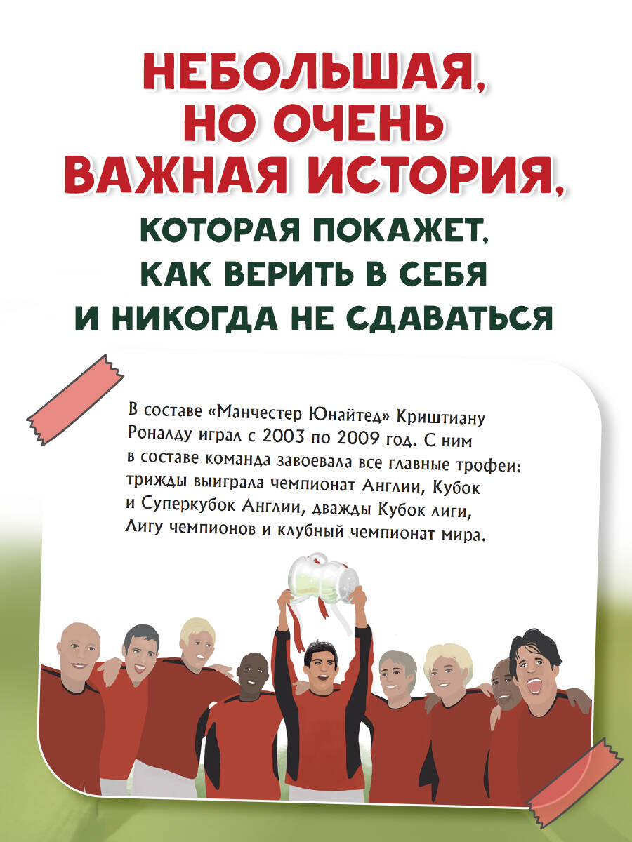 Роналду. Мальчик, который стал звездой (6+) | Ronaldo: The Boy Who Became a Star - Ozon image 1