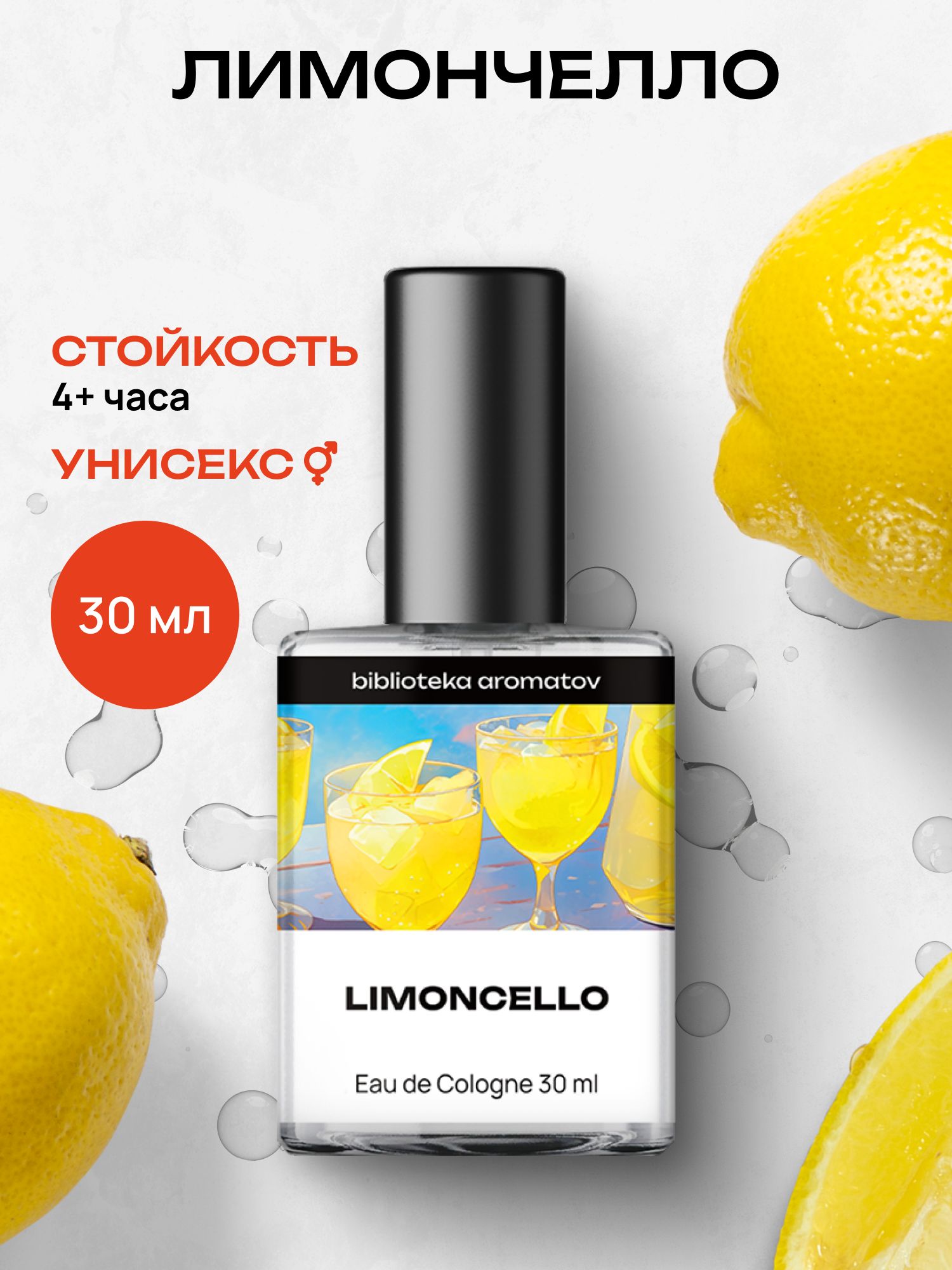 Туалетная вода женская и мужская стойкая Лимончелло 30 мл, Библиотека ароматов