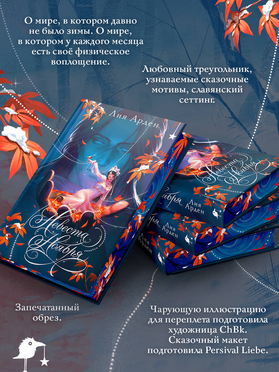 Невеста Ноября. Подарочное издание | November's Bride: Gift Edition - Ozon image 1