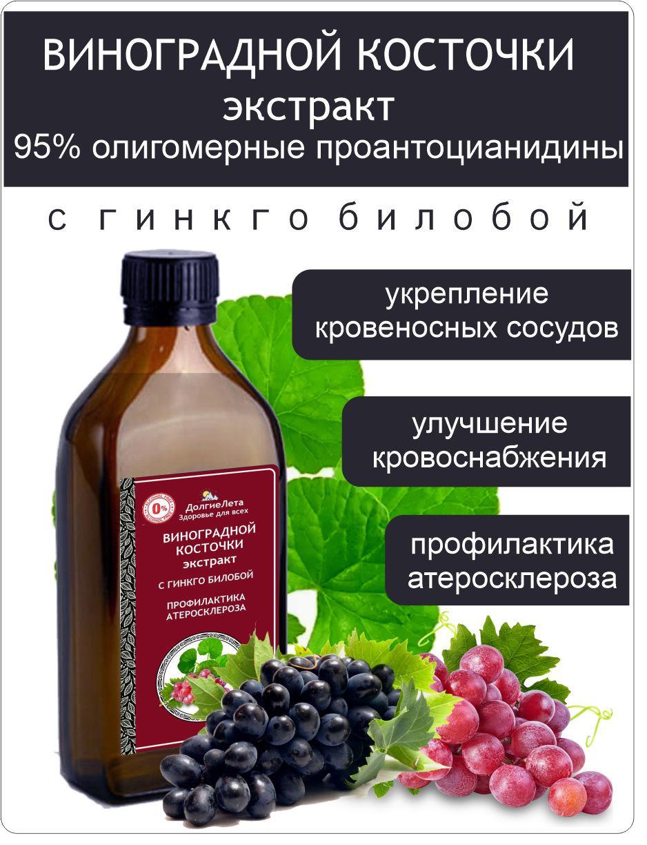 Винограднойкосточкиэкстракт+Гинкгобилоба250мл.