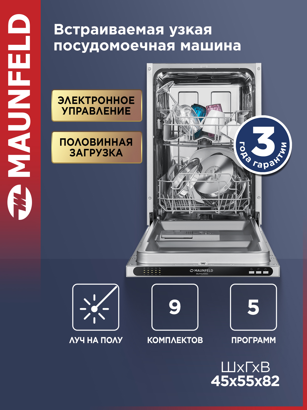 ПосудомоечнаямашинаMAUNFELDMLP4529A01LightBeam,встраиваемая,9комплектовпосуды,5программ,узкая,45см