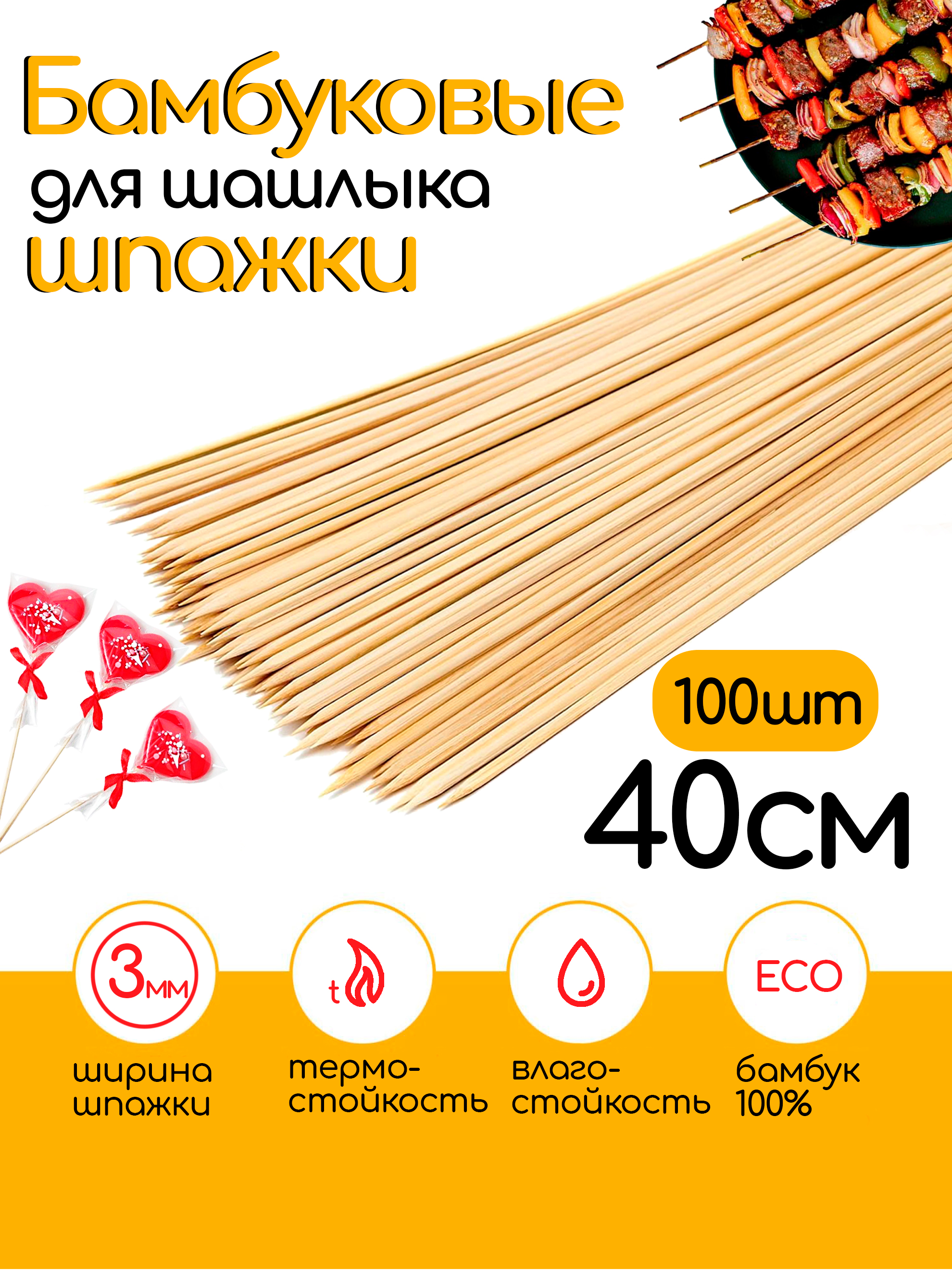 Шпажкидеревянные40см,100шт,3ммшпажкибамбуковыедляшашлыка
