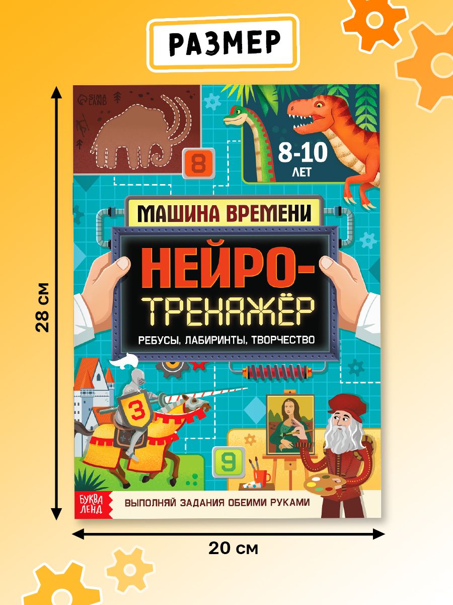 Детские книги, Буква-Ленд, "Нейротренажер для детей", межполушарное развитие | Russian-Language Book - Ozon image 1