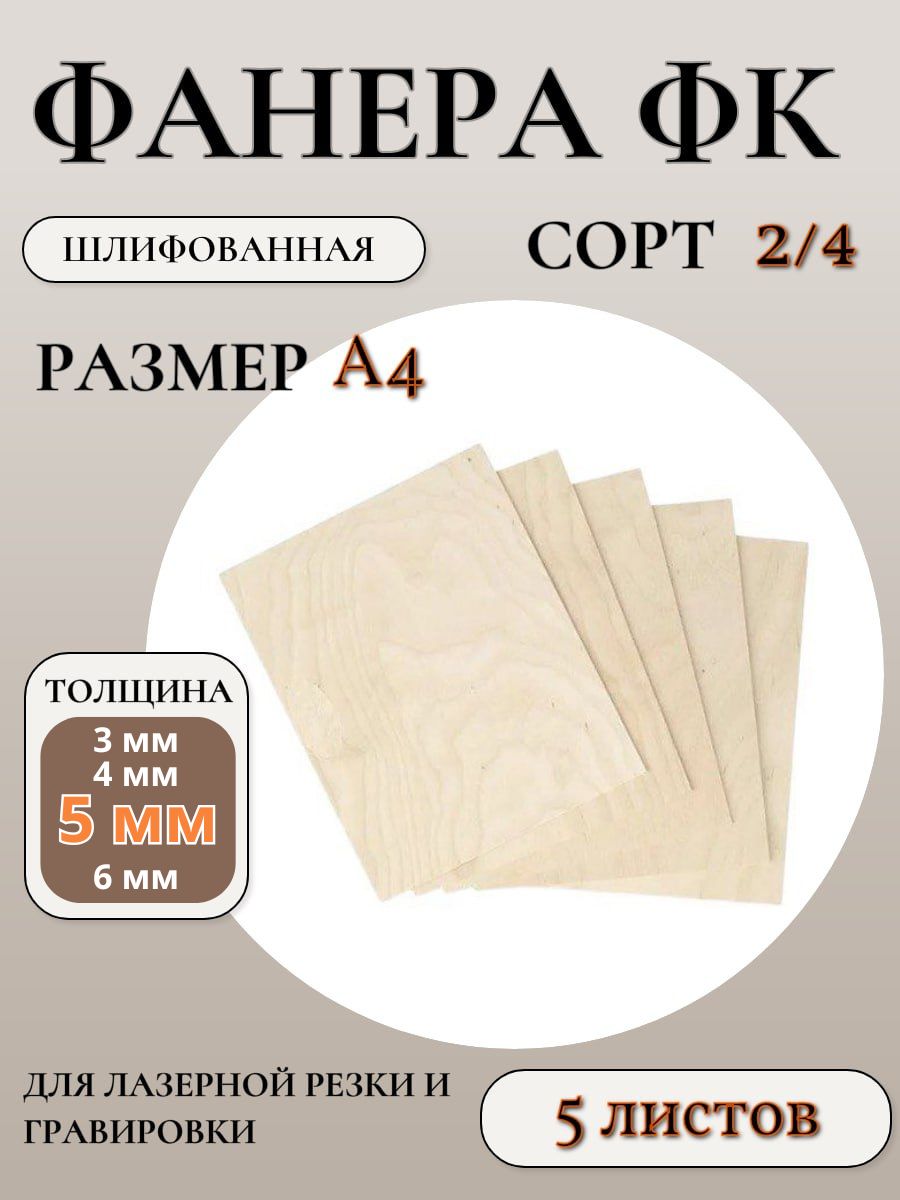ФанераФКшлифованнаясорт2/4,размерА4,5мм,5листов