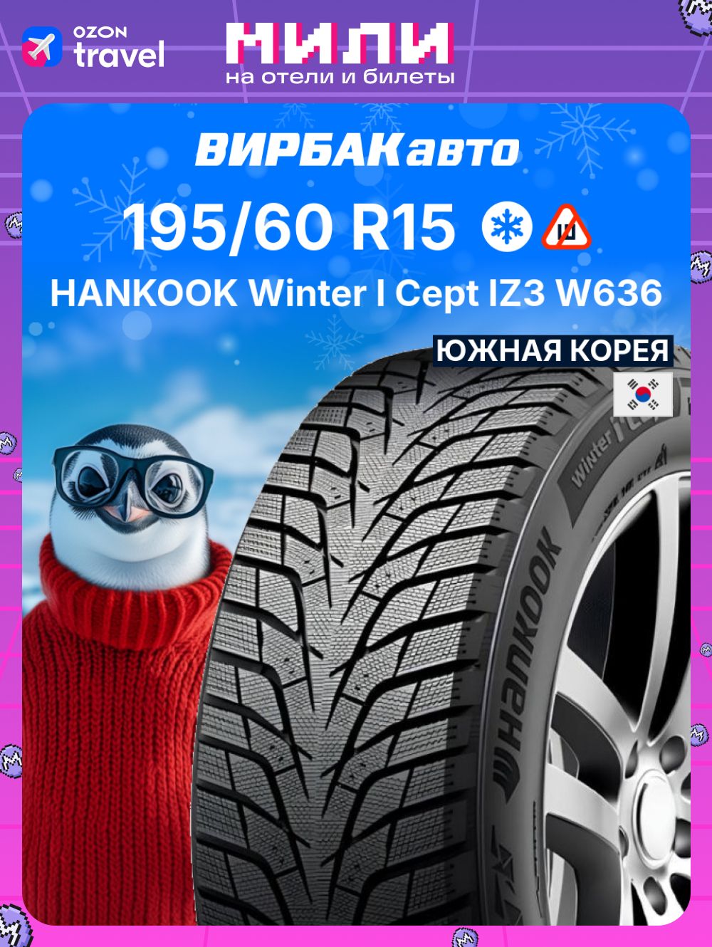 HankookWinterICeptIZ3W636Шинызимние195/60R1592TНешипованные