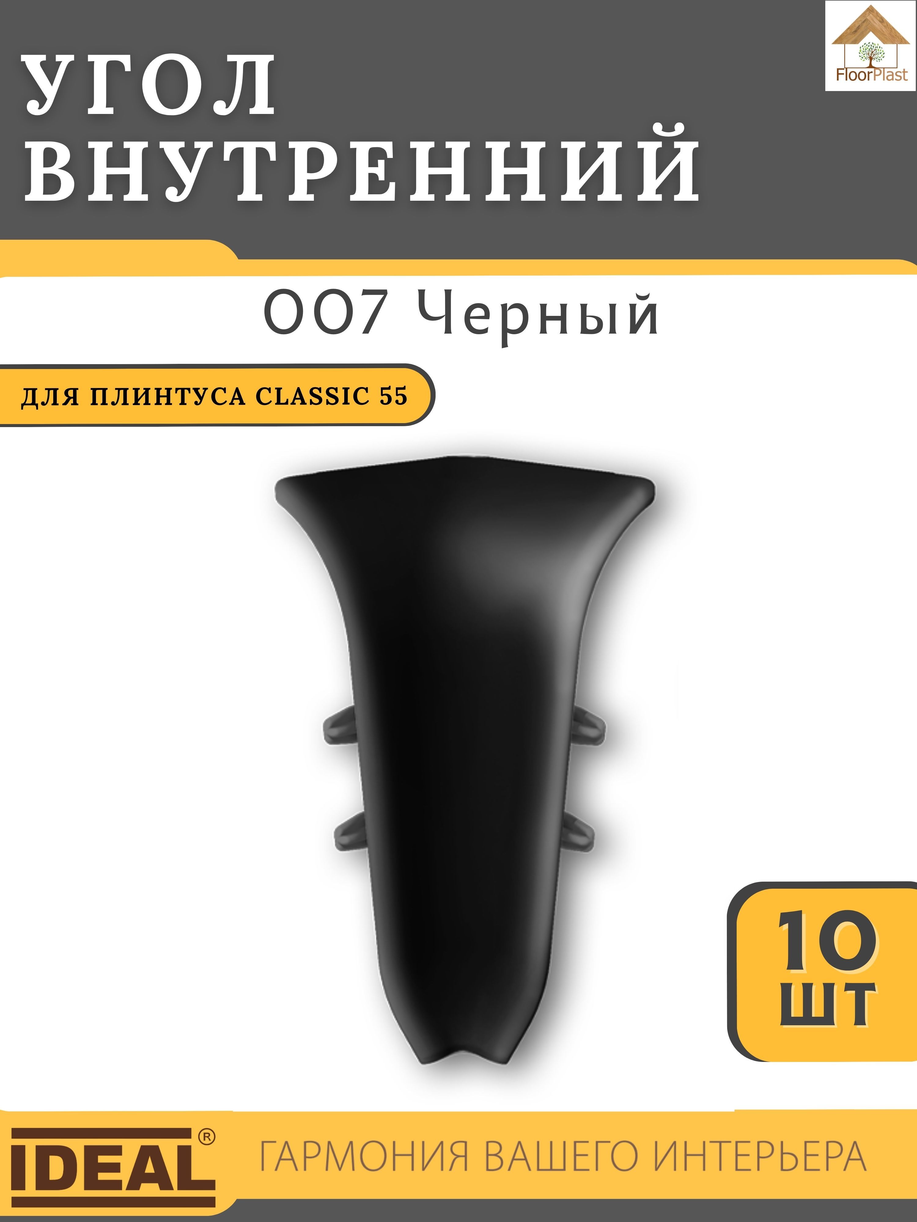 УголвнутреннийдляплинтусаIdealКЛАССИК55мм007Черный10шт.