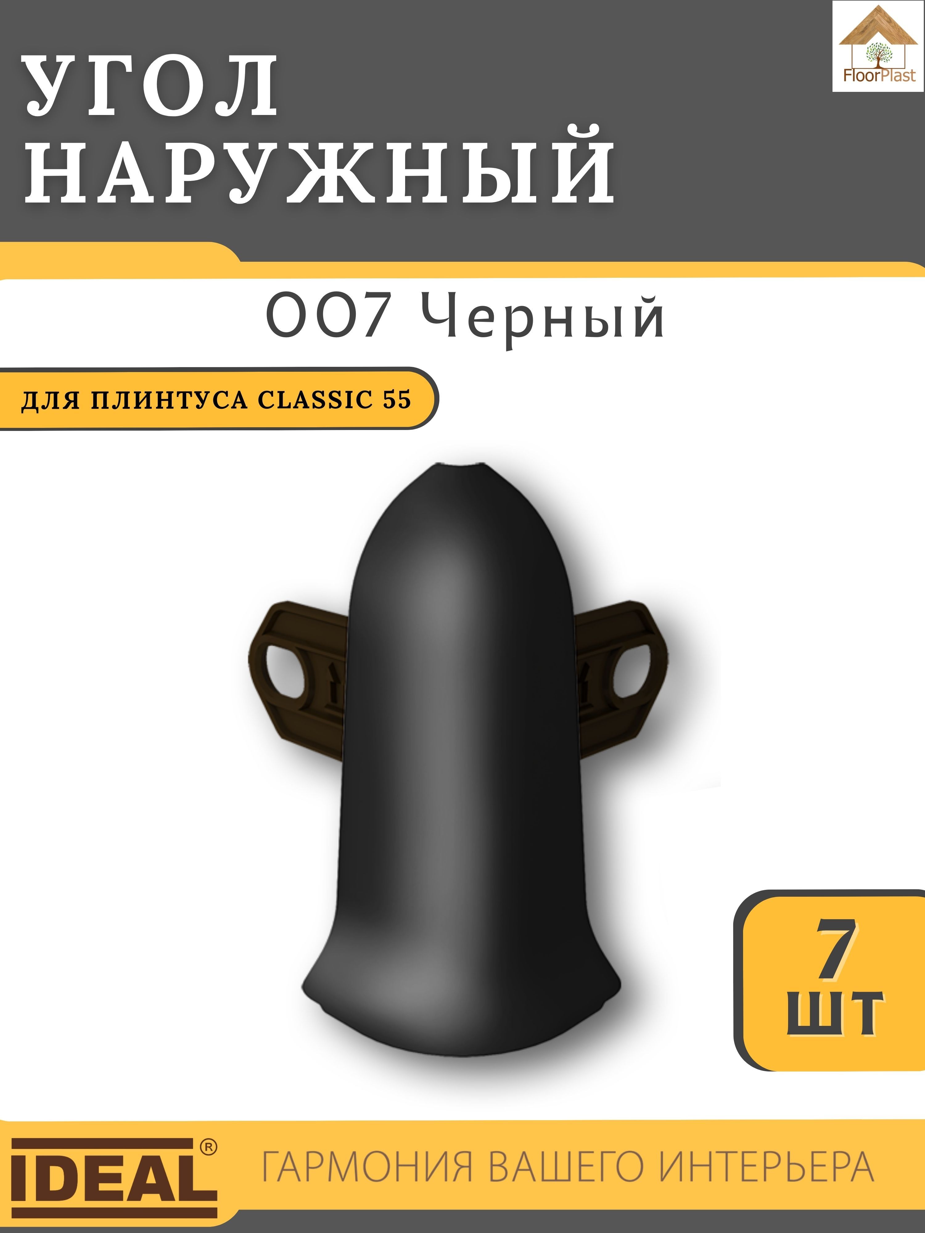 УголнаружныйдляплинтусаIdealКЛАССИК55мм007Черный7шт.
