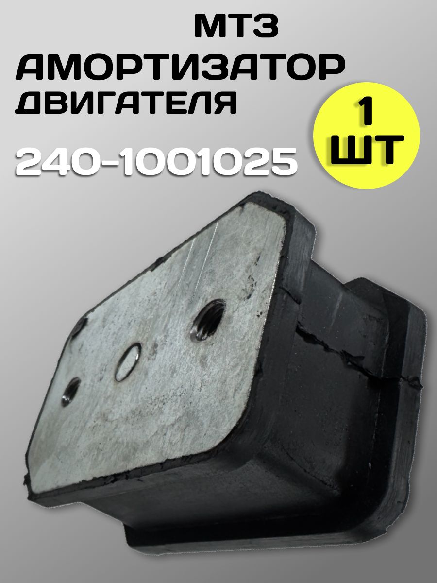 Амортизатор передней опоры двигателя ММЗ Д-240 ( подушка  двигателя )