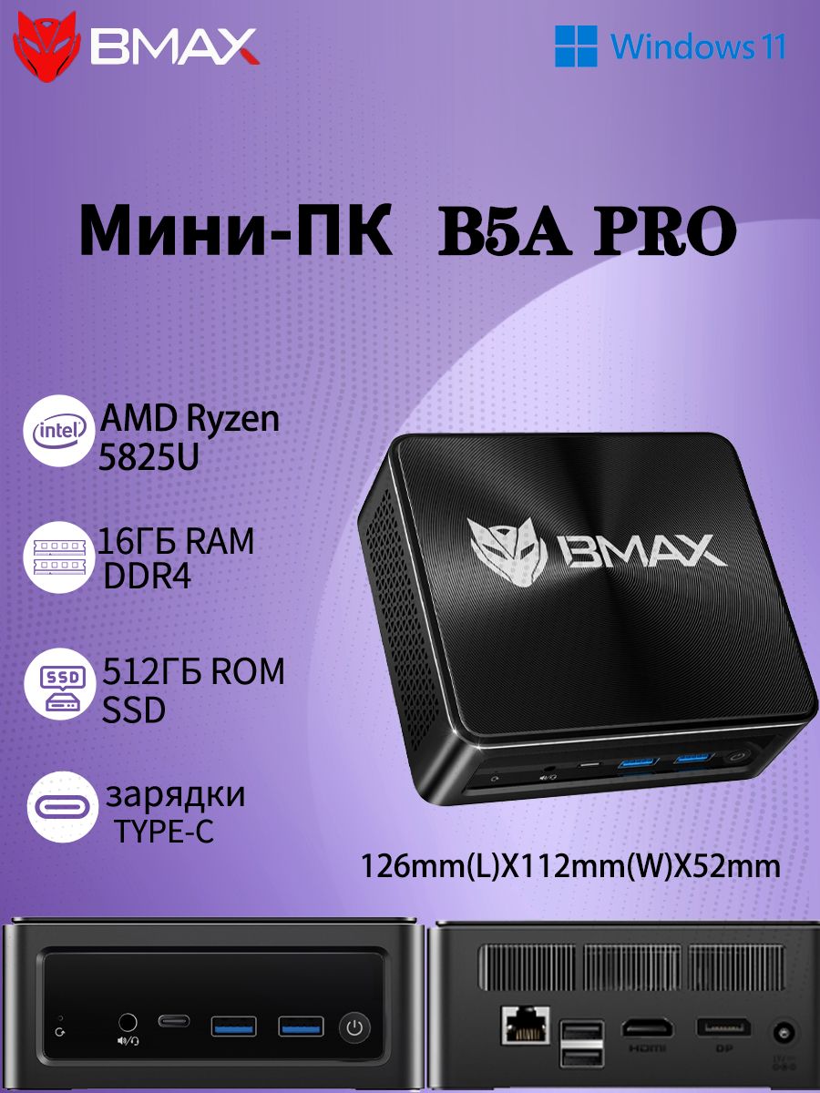 BMAX Мини-ПК B5A Pro (AMD Ryzen 7 5825U, RAM 16 ГБ, SSD 512 ГБ