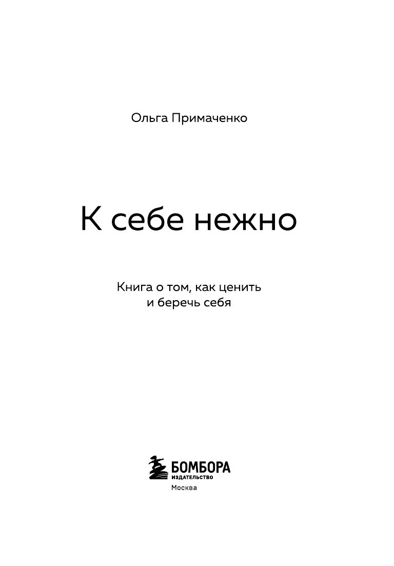К себе нежно. Книга о том, как ценить и беречь себя (покет) | Be Gentle with Yourself: A Book on How to Value and Protect Yourself (Pocket Edition) - Ozon image 6