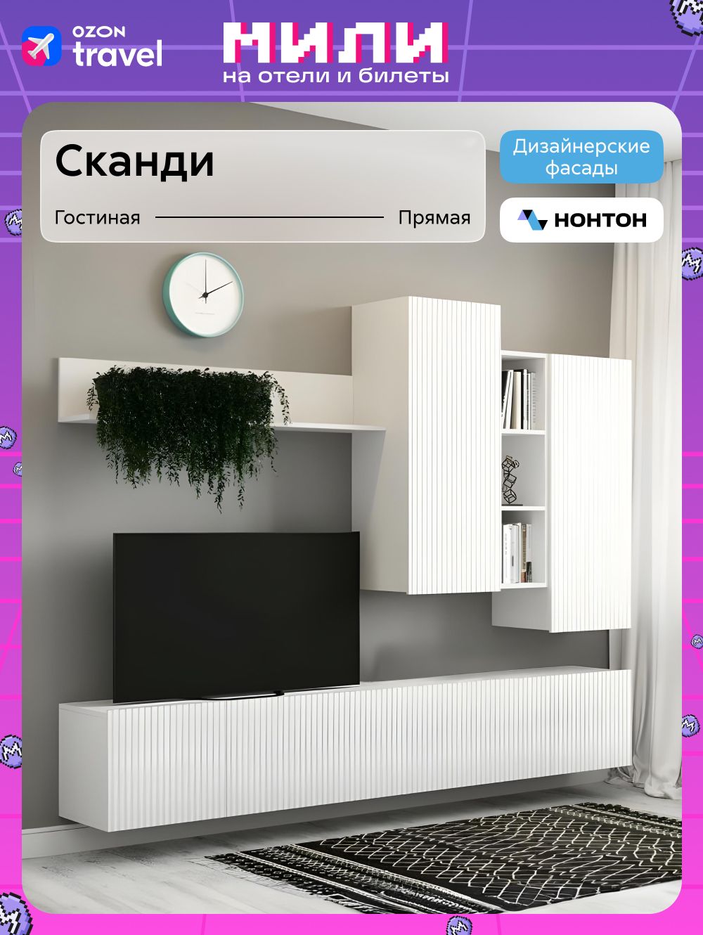 НОНТОНСтенкадлягостиной