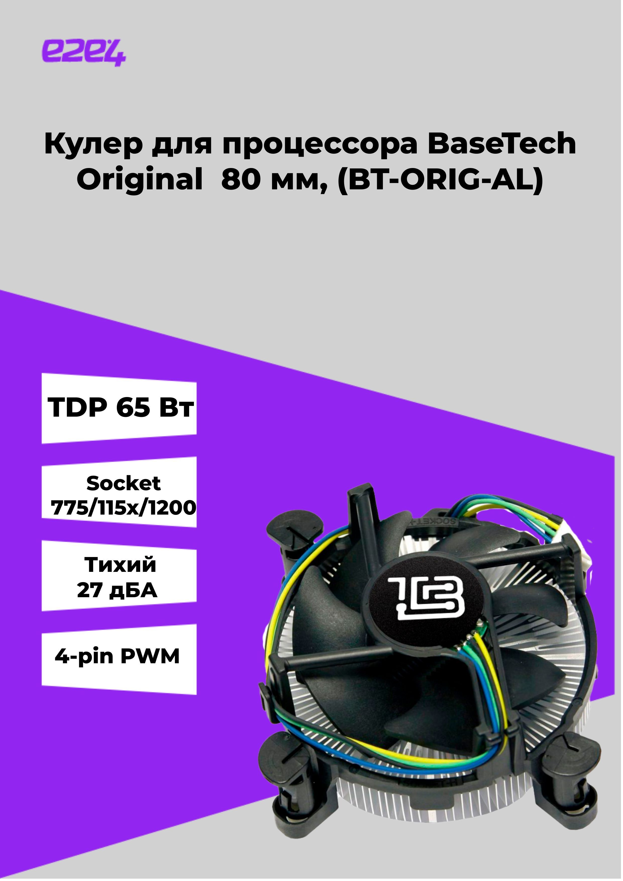 Кулер для процессора BaseTech Original для Intel Socket 115x/1200, 80мм ...