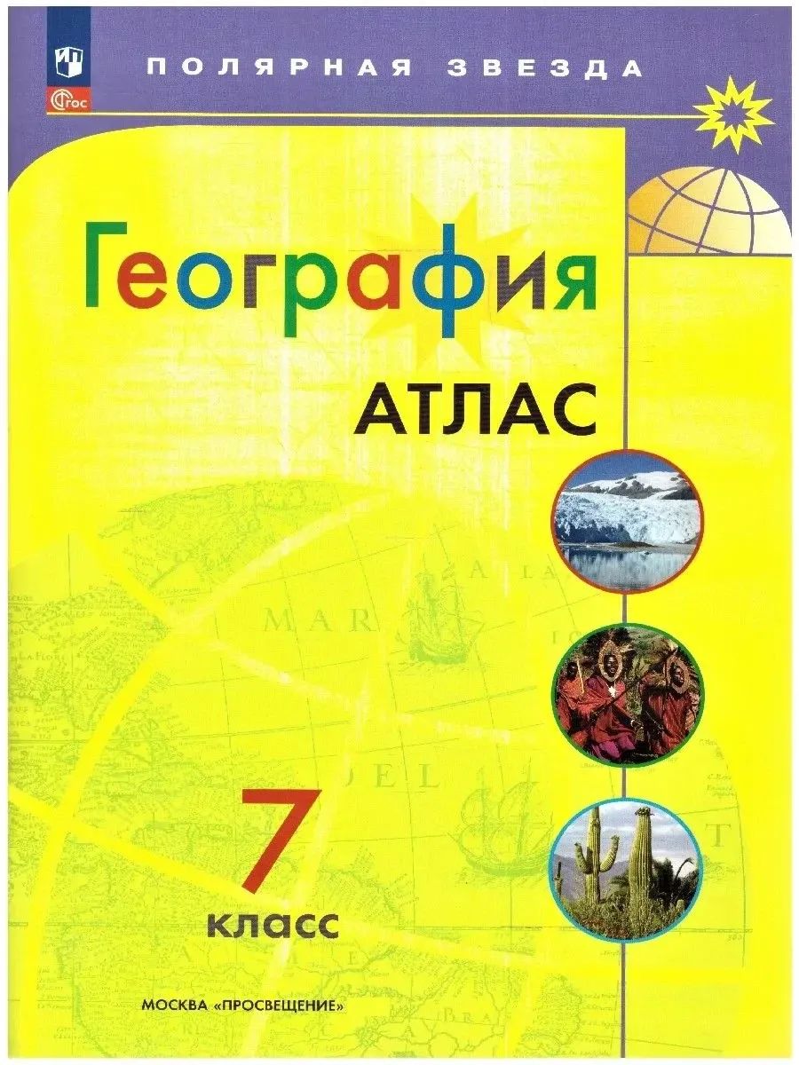 География 7 класс. Атлас и Контурные карты с новыми регионами РФ. УМК "Полярная звезда" | Geography Atlas, Grade 7 - Ozon image 2