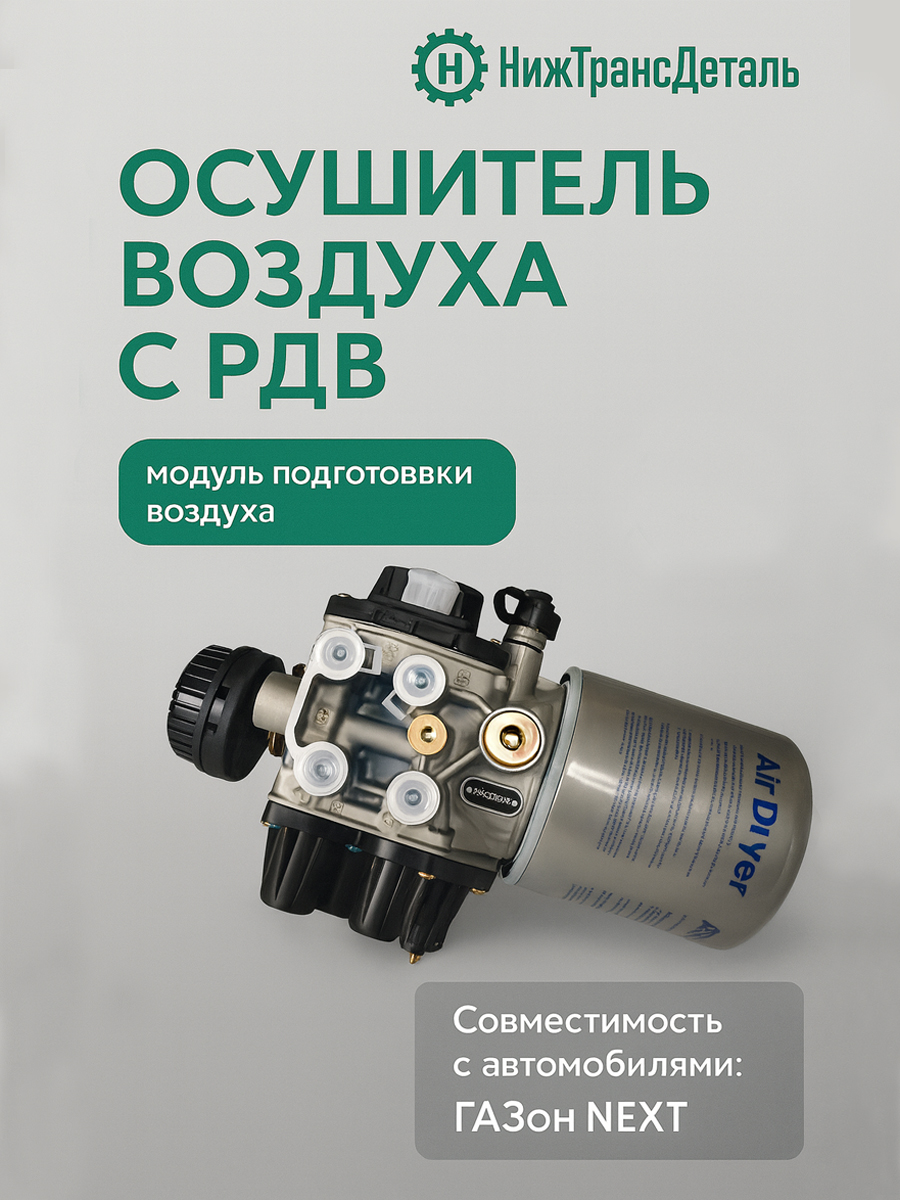 Модуль подготовки воздуха ГАЗон Next