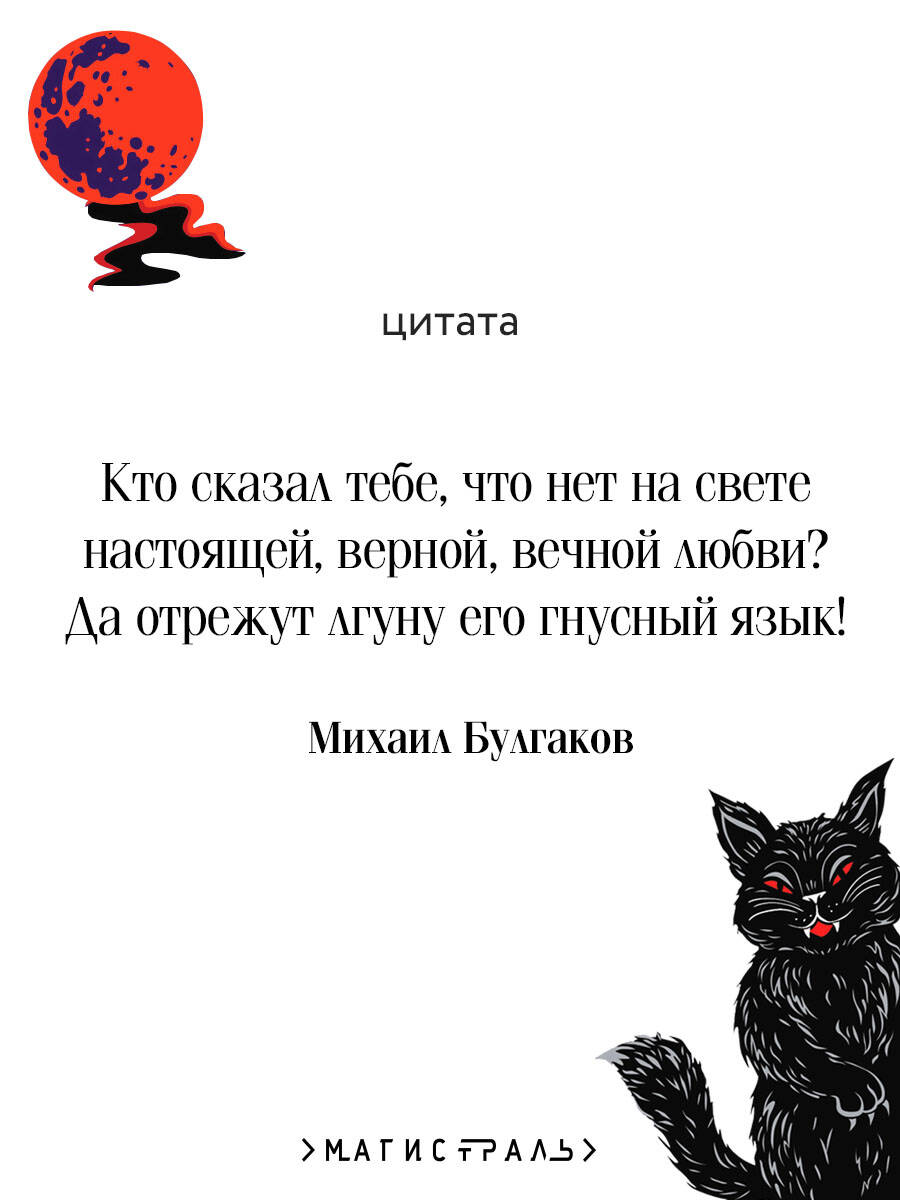 Мастер и Маргарита (подарочное издание) | The Master and Margarita (Gift Edition) - Ozon image 2
