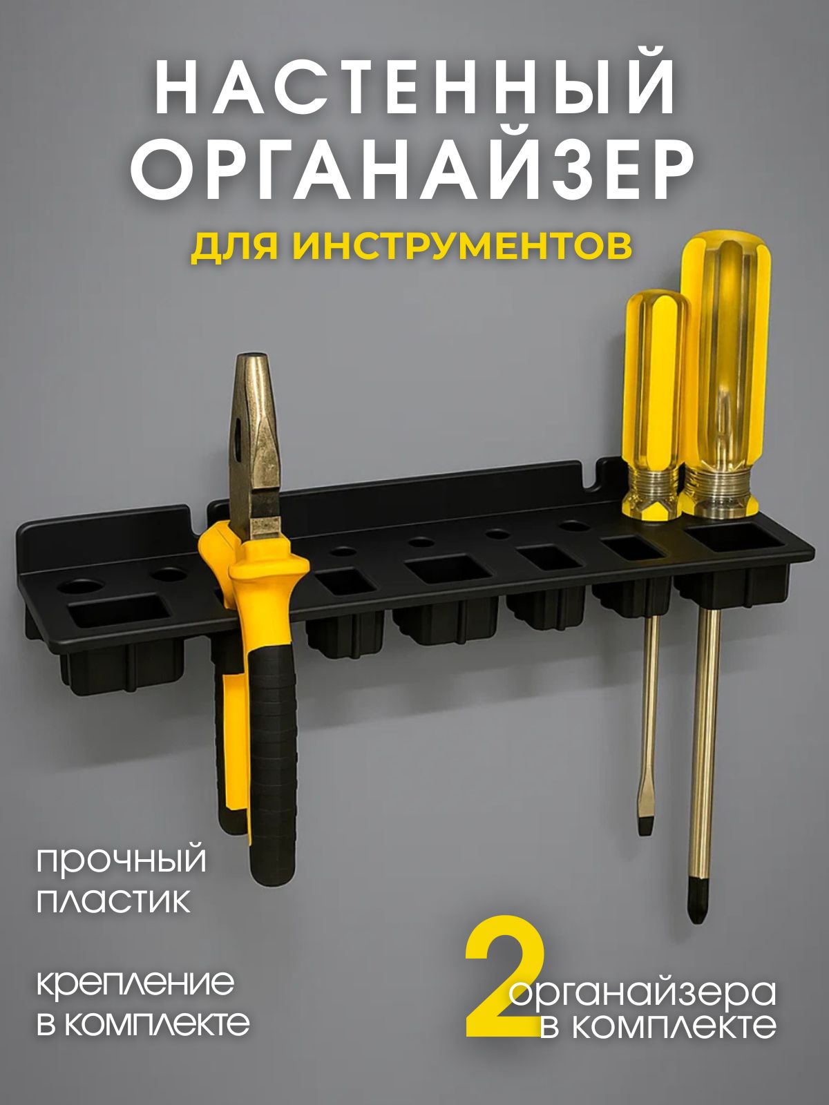 Органайзернастенныйдляинструментов,цветчерный,2шт.