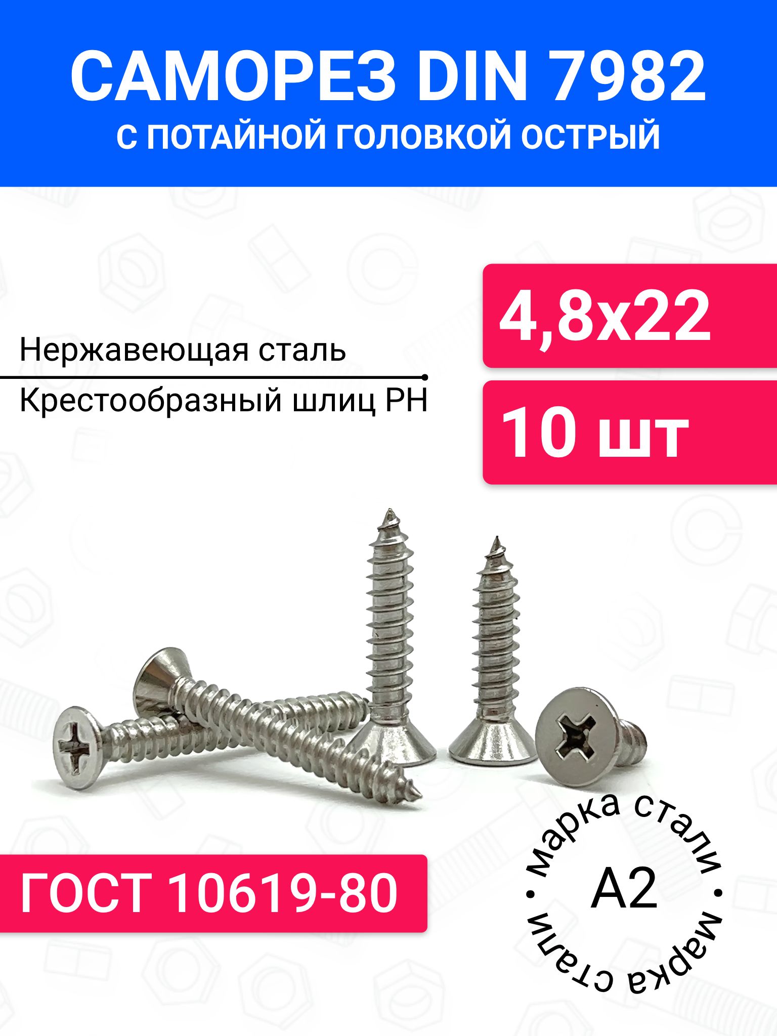 ВИНТ 4,8Х22 "Оригинал"