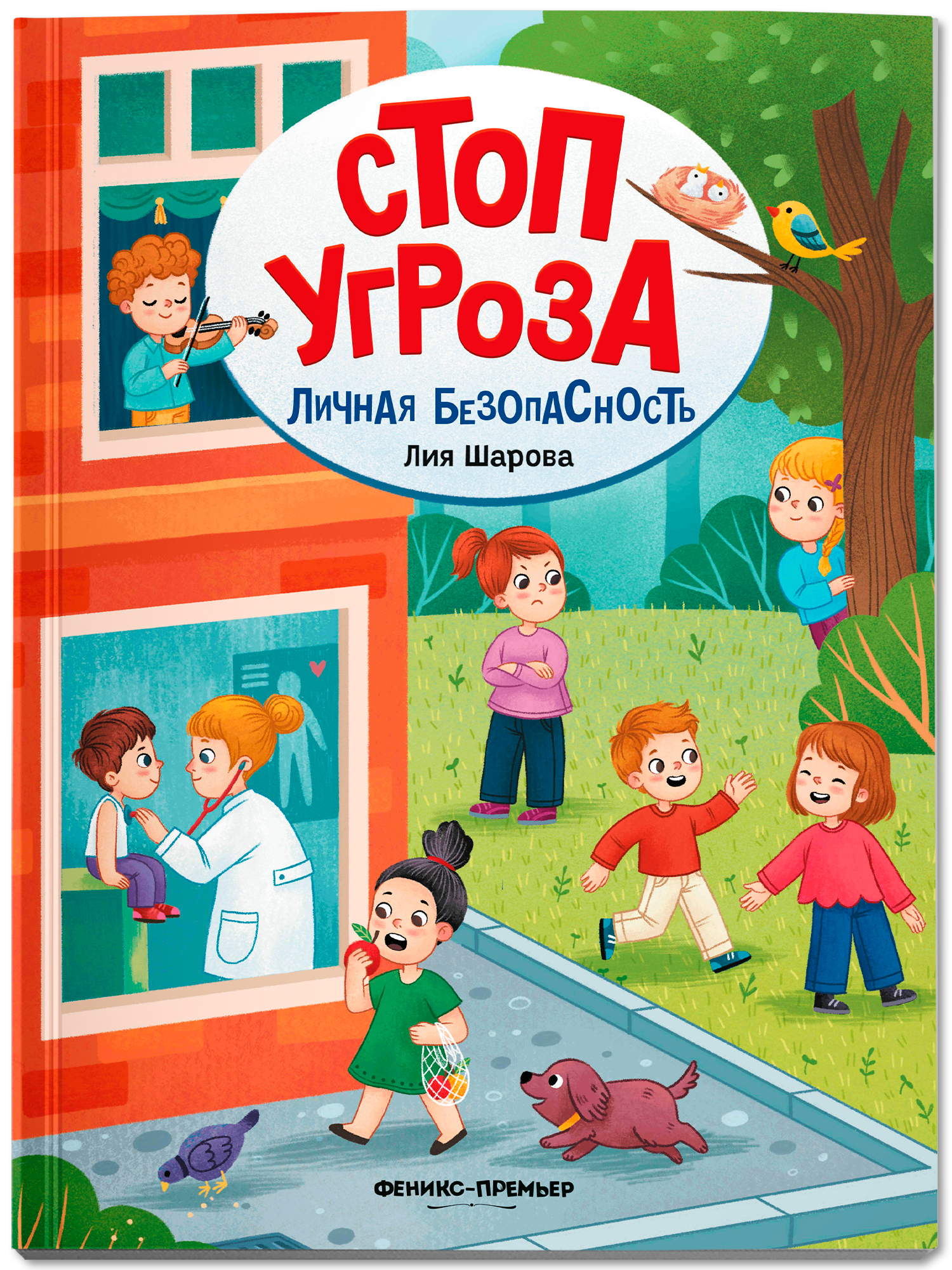 Личная безопасность. Стоп Угроза. Мягкая обложка | Personal Safety. Stop Threat - Ozon image 1