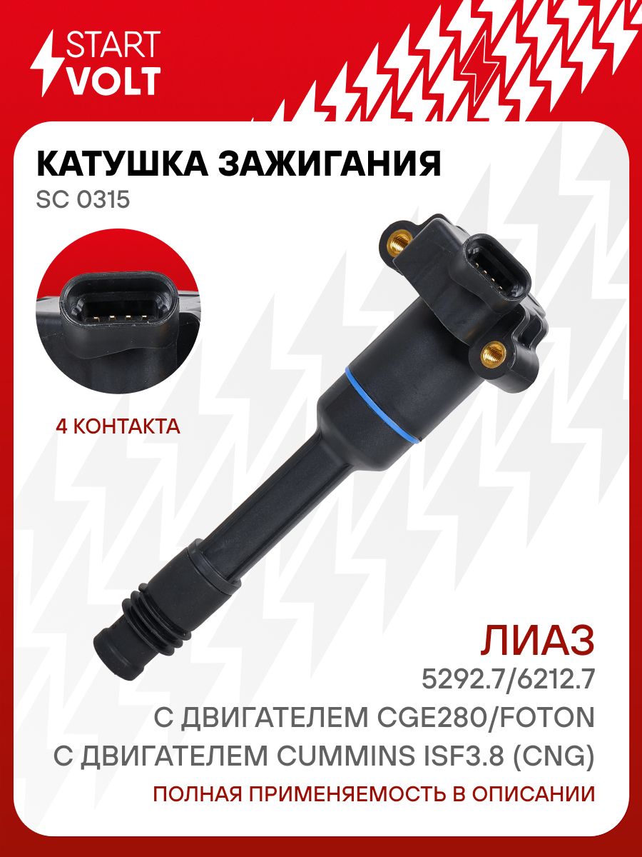 Катушка зажигания ГАЗ 31106 Валдай дв.Cummins ISF3.8 (CNG) (СтартВольт)