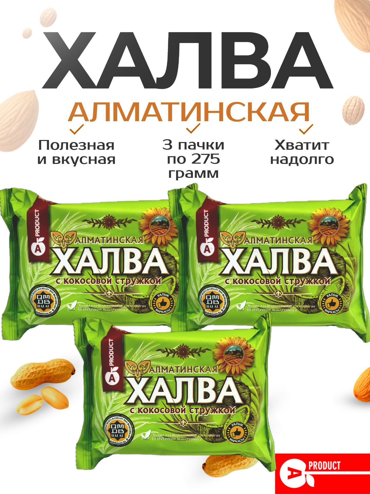 ХалваАлматинскаяскокосовойстружкой,3брикетапо275г