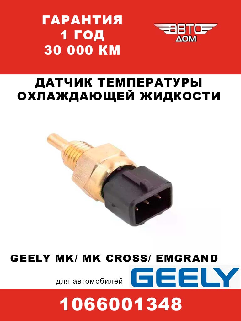 Датчик температуры охлаждающей жидкости ЕВРО 4 Джили МК/Джили МК