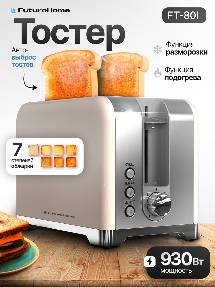 Тостер FuturoHome FT-80I для хлеба, с поддоном для крошек, мощность 930 Вт, 7 степеней обжарки, бежевый