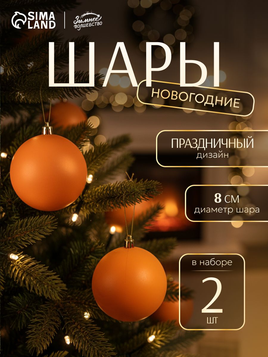 Елочные украшения,игрушки на елку, 8 см, 2 шт "Матовый" оранжевый