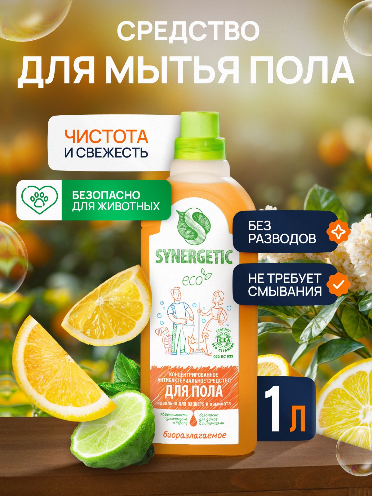 Средство для пола универсальное SYNERGETIC антибактериальное, 1л