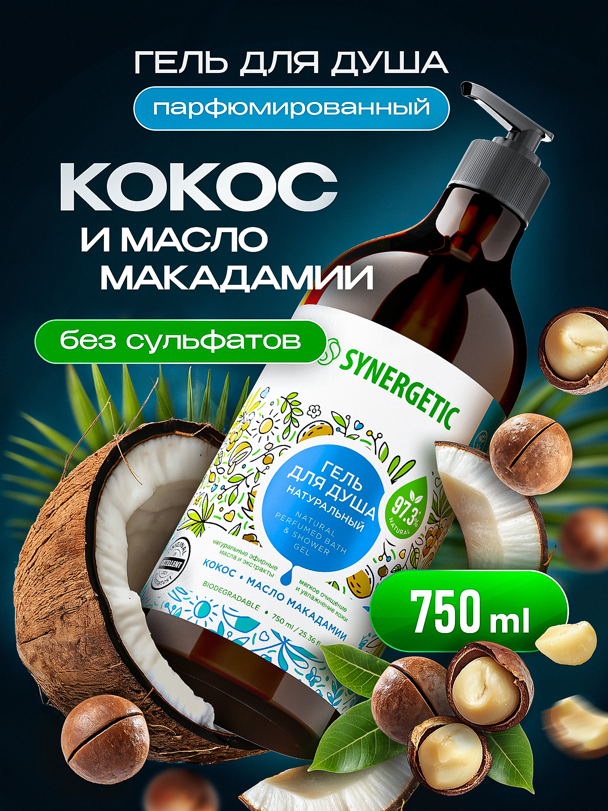 Гель для душа SYNERGETIC с ароматом тропического кокоса и маслом макадамии, 750 мл