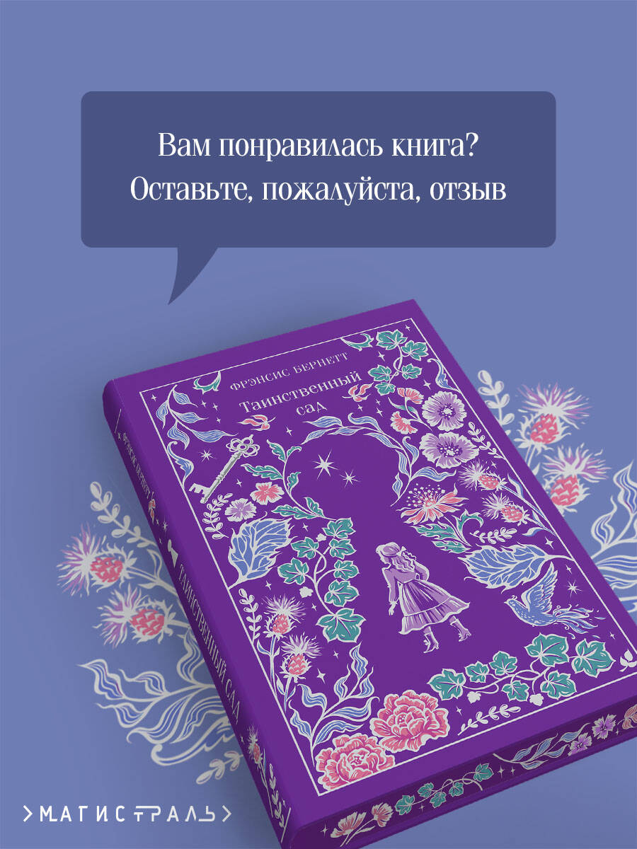 Таинственный сад | Russian-Language Book - Ozon image 4
